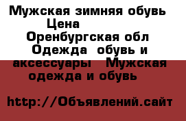 Мужская зимняя обувь › Цена ­ 1700-00 - Оренбургская обл. Одежда, обувь и аксессуары » Мужская одежда и обувь   